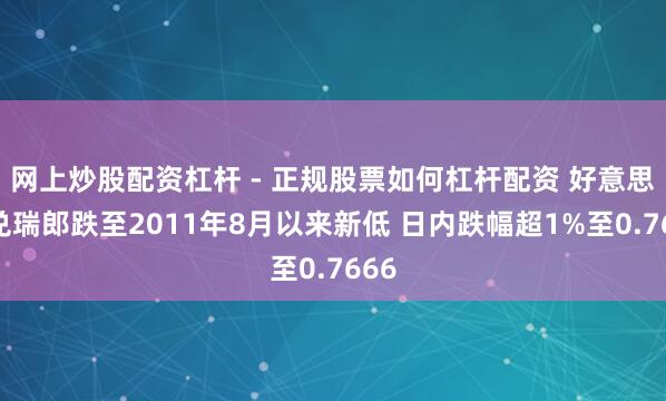 网上炒股配资杠杆 - 正规股票如何杠杆配资 好意思元兑瑞郎跌至2011年8月以来新低 日内跌幅超1%至0.7666