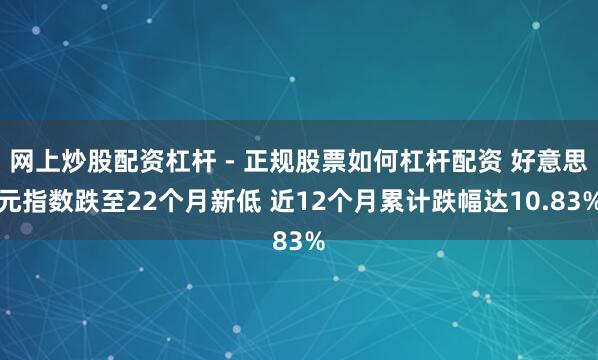网上炒股配资杠杆 - 正规股票如何杠杆配资 好意思元指数跌至22个月新低 近12个月累计跌幅达10.83%